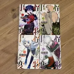怪物事変 1,2,3,4