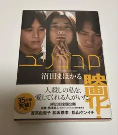 沼田まほかる　ユリゴコロ