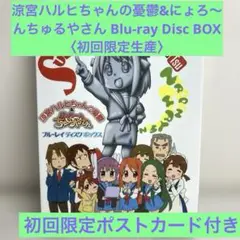 涼宮ハルヒちゃんの憂鬱&にょろ～んちゅるやさん Blu-ray Disc BO…