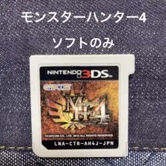モンスターハンター4 ソフトのみ