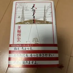 人生ノート