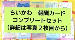 2026年最新】ちいかわ 報酬 コンプの人気アイテム - メルカリ