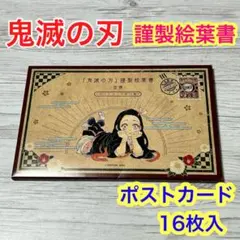 e【メルカリ便】鬼滅の刃　特装版　特典　謹製絵葉書　　ポストカード　16枚