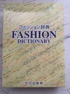 ファッション辞典