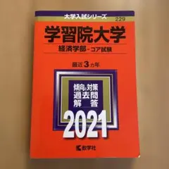 学習院大学 経済学部 コア試験 2021年版 過去問 赤本