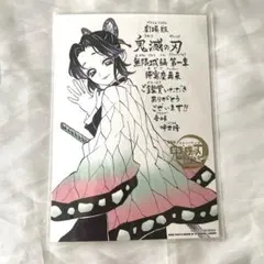 【劇場版　鬼滅の刃 】胡蝶しのぶ 入場者特典 メッセージボード　非売品