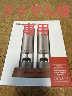 Russell Hobbs 電動ミルのサムネイル