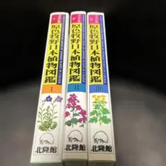 野外植物の研究 牧野富太郎校訂明治41年参文舎 積文社博物學研究會編 東亰文榮堂 野外植物の研究 牧野富太郎校訂明治41年参文舎 積文社博物學研究會編