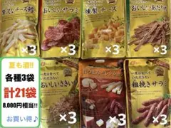 おつまみ大量セット　計21袋のサムネイル