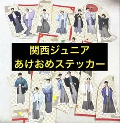 関西ジュニア　あけおめ　ステッカー