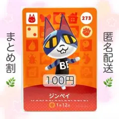 【住民】 273 ジンペイ どうぶつの森 あつ森 amiiboカード