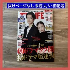 抜けページなし未読 TV LIFE 17号　8/22-9/4 松村北斗 今田美桜