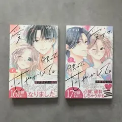初版 帯 愛でて、触って、甘やかして。