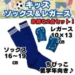 【お得な2点セット♪】　青　ジュニア　サッカーソックス　＆　レガース　キッズ