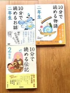 10分で読める物語・お話・伝記セット　二年生セット