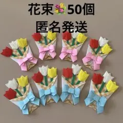 チューリップ　花束　折り紙　ハンドメイド　50個　卒園　卒業　リボン　プレゼント