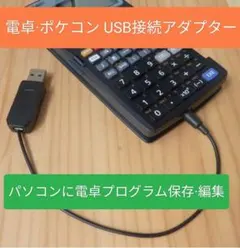 カシオ関数電卓 fx-5800P USBアダプター CcLinker FA58