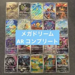 ポケモンカード　MEGAドリームex AR 20種　コンプリート
