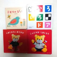 Benesse こどもちゃれんじ baby 絵本 4冊セット