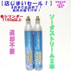 【店じまいセール！】16-83738_ソーダストリームシリンダー2本のサムネイル