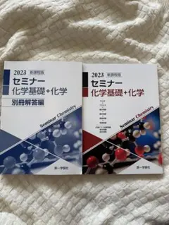 新課程版 セミナー 化学基礎+化学 2023 第一学習社　2冊セットのサムネイル