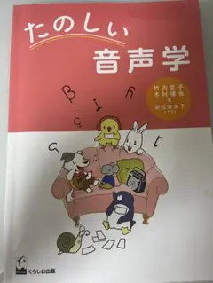 たのしい音声学 ※書き込みあり