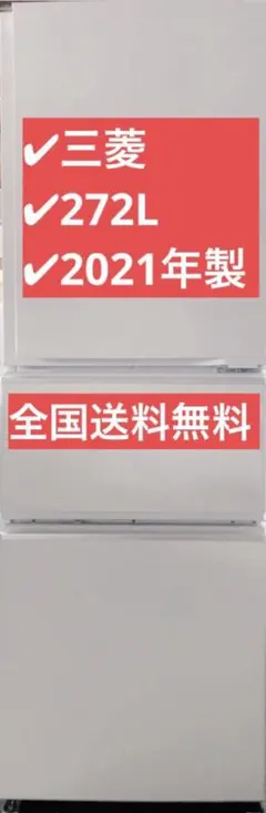 三菱 ノンフロン冷凍冷蔵庫 MR-CX27G-W 2021年製 272Lのサムネイル