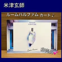 米津玄師 Room Perfume カード - メルカリ