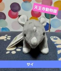 天王寺動物園　サイ　マスコットキーチェーン