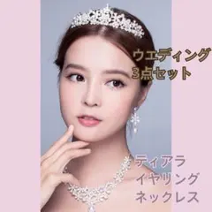 《セール》ウエディング　ティアラ　イヤリング　ネックレス　ブライダル　結婚式