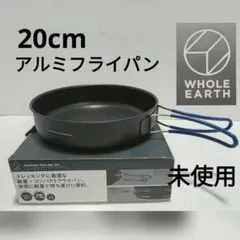 アルミフライパン　20cm ホールアースのサムネイル
