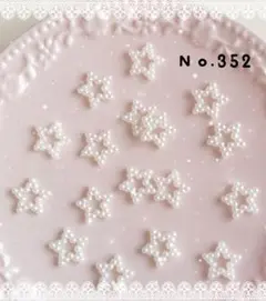 ネイルパーツ ２０ピース スター パール 星 デコパーツ