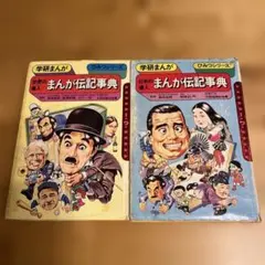 まんが伝記事典 2冊セット まんが伝記事典 2冊セット
