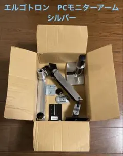 エルゴトロン　モニターアーム部品一式　シルバー　リモートワーク