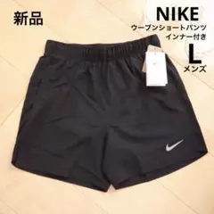NIKE ナイキ　ランニングショートパンツ　黒　メンズL　新品　インナーつきのサムネイル