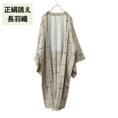 【希少】正絹　誂え上質長羽織　淡いベージュ　ロング丈　格子柄　和モダン　縮緬生地