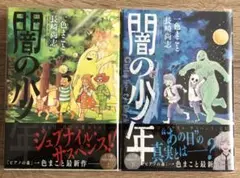 初版　帯付き　クリアカバー付き　闇の少年　上下巻　セット　全巻　一色まこと