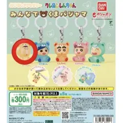クレヨンしんちゃんめじるしアクセサリーみんなでくまパジャマ ボーちゃん