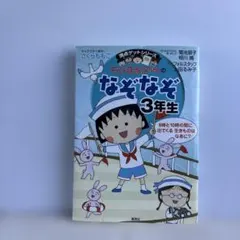 ちびまる子ちゃんのなぞなぞ 3年生