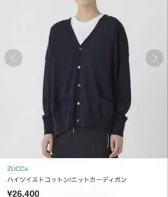 新作未使用 ズッカ ハイツイストコットン ニットカーディガン ポケット付き 黒