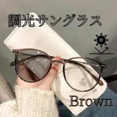調光サングラス　偏光レンズ　自動調光　2way　伊達メガネ　ブラウン　おしゃれ