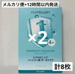 【12時間以内発送】numbuzin 1 番 パントテン酸 パック マスク 8枚