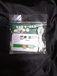 駅メロキーホルダー