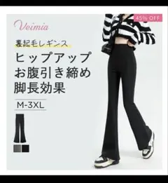 Veimia 裏起毛ハイウエストレギンス　ダイエット　燃焼フレアレギンス 着痩せ