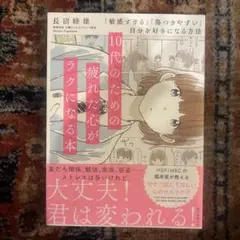 10代のための疲れた心がラクになる本