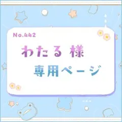 わたる様 専用ページ
