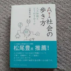 AI社会の歩き方 人工知能とどう付き合うか