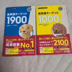 ターゲット1900 英熟語1000