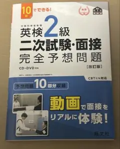 英検2級 二次試験・面接 完全予想問題 CD・DVD付き