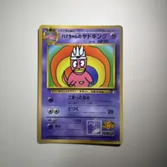 2026年最新】ハマちゃんのヤドキングの人気アイテム - メルカリ